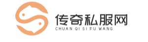 传奇私服新开网站